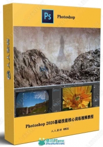 Photoshop 2020基础技能核心训练视频教程