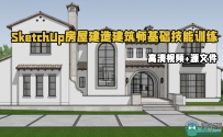 SketchUp房屋建造建筑师基础技能训练视频教程