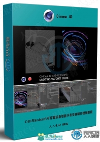 C4D与Redshift可穿戴设备智能手表实例制作视频教程