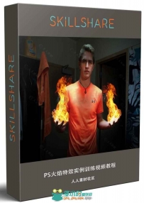 PS火焰特效实例训练视频教程 SKILLSHARE PHOTOSHOP SPECIAL EFFECTS FOR BEGINNING...
