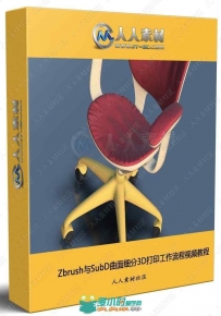 Zbrush与SubD曲面细分3D打印工作流程视频教程