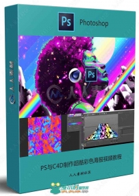 PS与C4D制作超酷彩色海报视频教程