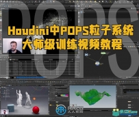 Houdini中POPS粒子系统大师级训练视频教程