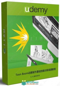 Toon Boom动画制作基础技能训练视频教程