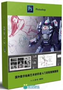 国外数字绘画艺术初学者入门训练视频教程