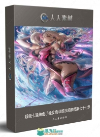 超级卡通角色手绘实例训练视频教程第七十七季