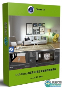 C4D与Vray5逼真3D客厅完整制作视频教程