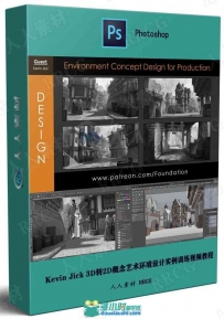 Kevin Jick 3D转2D概念艺术环境设计实例训练视频教程