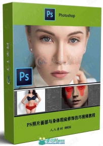 PS照片面部与身体瑕疵修饰技巧视频教程