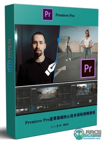 Premiere Pro遮罩基础核心技术训练视频教程