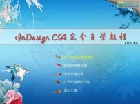 InDesign CS4免费自学排版基础视频教程,页面设计与印前操作...