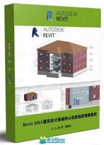 Revit 2021建筑设计基础核心技能指南视频教程