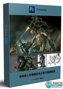 Photoshop游戏BOSS敌人生物概念设计技巧视频教程