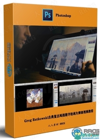 Greg Rutkowski古典复古风格数字绘画大师级视频教程