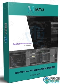 Maya中Python API全面核心使用技术视频教程