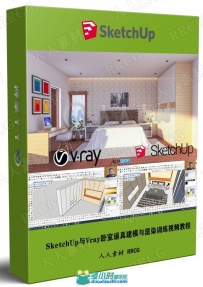 SketchUp与Vray卧室逼真建模与渲染训练视频教程