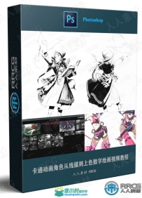 卡通动画角色从线描到上色数字绘画视频教程