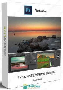 Photoshop高级色彩特色技术视频教程