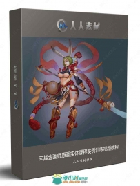 宋其金画师原画实体课程实例训练视频教程
