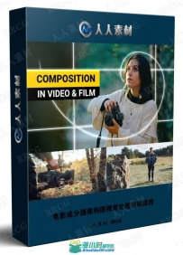 电影成分摄像构图视觉处理视频教程