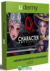 人物角色数字绘画色彩着色技术大师级训练视频教程
