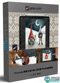 Procreate绘制卡通小矮人角色数字绘画视频教程
