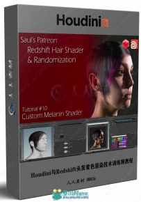 Houdini与Redshift头发着色渲染技术训练频教程
