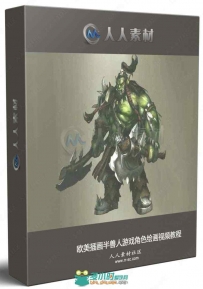 欧美插画半兽人游戏角色绘画视频教程