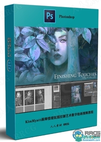 KimMyatt画师情绪氛围控制艺术数字绘画视频教程