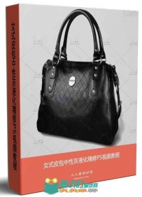 女式皮包中性灰液化精修PS视频教程