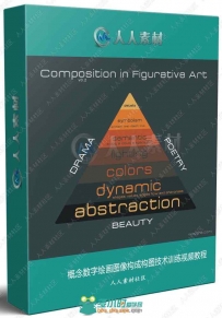 概念数字绘画图像构成构图技术训练视频教程