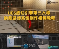 UE5虚幻引擎第三人称跑酷游戏系统制作视频教程