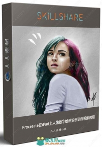 Procreate在iPad上人像数字绘画实例训练视频教程