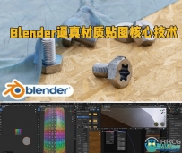 Blender逼真材质贴图基础核心技术训练视频教程