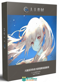 大触系列色彩光影插画视频教程
