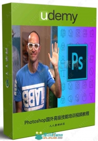 Photoshop国外高级技能培训视频教程