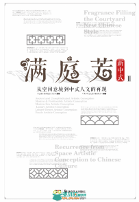 《满庭芳》从空间意境到中式人文的再现