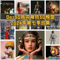 Daz3D各类角色3D模型合集2024年第七季