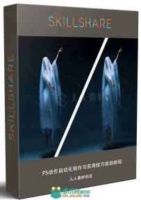 PS动作自动化制作与实用技巧视频教程 SKILLSHARE PHOTOSHOP ACTIONS IN ACTION: SI...