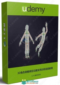 3D角色骨骼绑定动画实例训练视频教程