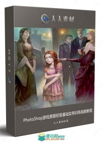 PhotoShop游戏原画初级基础实例训练视频教程