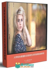 大师班肖像摄影后期调色润饰高清视频教程