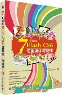 7天精通Flash CS6动画设计与制作