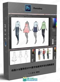 动漫少女服饰设计PS数字绘画实例训练视频教程