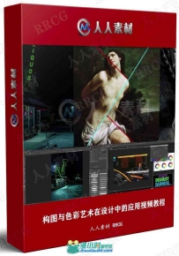 构图与色彩艺术在影视设计中的应用视频教程第一季