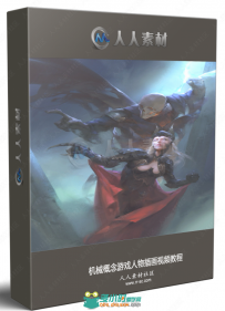 机械概念游戏人物插画视频教程