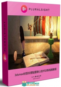 3dsmax材质纹理贴图核心技术训练视频教程