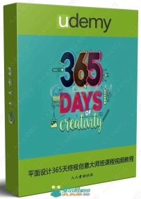 平面设计365天终极创意大师班课程视频教程
