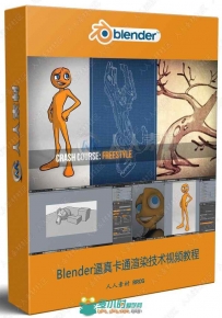 Blender逼真卡通渲染技术视频教程