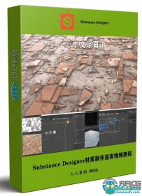 Substance Designer材质制作完全掌握指南视频教程